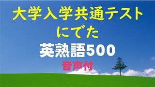 共通テストにでた英熟語５００ ＃大学入学共通テスト英語、時短チェック