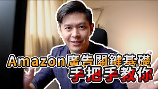 Amazon關鍵字廣告基礎，手把手教你自動廣告如何操作！｜Business Wednesday ｜睿伯 R-Bay