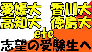 愛媛大学、香川大学、高知大学、徳島大学etc.志望の高２受験生へ