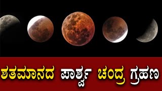 ಶತಮಾನದ ಪಾರ್ಶ್ವ ಚಂದ್ರ ಗ್ರಹಣ..! |Chandra Grahana | Karnataka TV