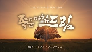 [LA드림교회 새벽말씀] 2021.10.01(금) 에스겔1장 / 이종구 목사