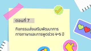 EP. 8 ตอนที่ 7 กิจกรรมส่งเสริมพัฒนาการทางภาษาและการพูดวัย 4-5 ปี