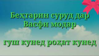 Суруд дар васфи модар