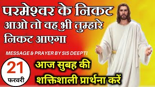 परमेश्‍वर के निकट आओ | सुबह की प्रार्थना | Morning Prayer | शक्तिशाली प्रार्थना | By Sister Deepti