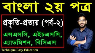 31. Bangla 2nd Paper Pokrity Prottoy (Part-2) ll SSC HSC BCS Bangla  ll প্রকৃতি প্রত্যয়