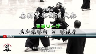 兵庫県警×警視庁【男子1部予選リーグ】1三浦×大平・2山本×岩切・3横山×星子・4長納×矢野・5三浦×加納・6森塚×宮本・7菅野×竹ノ内【第68回全国警察剣道大会】2024年10月21日（月）日本武道