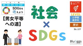 NO.107【1日1問SDGs x 社会科（レベル：小学生）】【男女平等への道／目標５：ジェンダー平等を実現しよう】歴史