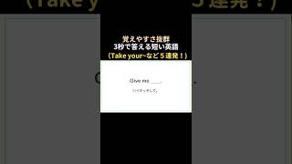 TAKE YOUR ~など５連発！【覚えやすさ抜群！】3秒で答える練習 #英語リスニング #英語学習 #英語