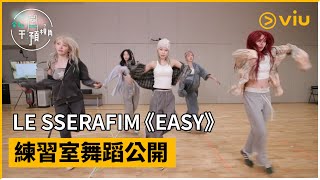 《全知干預視角》第287集│LE SSERAFIM《EASY》練習室舞蹈公開│Viu韓綜線上看