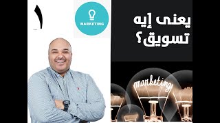 ماهو التسويق ؟ اساسيات التسويق