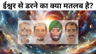 What does it mean to fear God? | अल्लाह/ईश्वर से डरने का क्या मतलब है? | @thinkstudio88