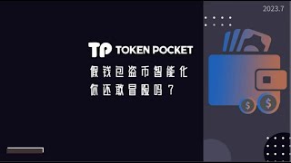 假钱包盗币智能化，你还敢冒险吗？#tokenpocket #tron #trx #bsc #eth #crypto