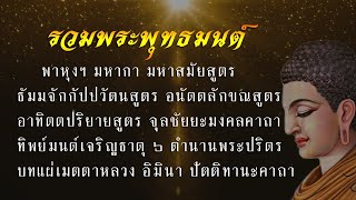 รวมพระพุทธมนต์ มงคลคาถา พระสูตร พระปริตร (มคธ) Theravada Pali Chanting | Thai Monks Pali Chanting