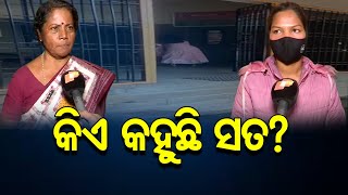 କିଏ କହୁଛି ସତ? | Odisha Reporter