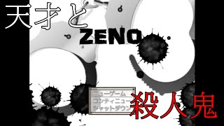 【実況】手錠で繋がれた、天才と殺人鬼の物語【ZENO】Part1