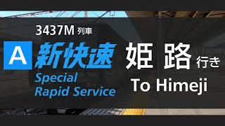 【前面展望】新快速　米原→姫路行き　Cab’s View, Special Rapid Service Maibara to Himeji, JR West