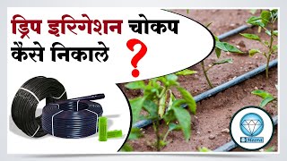 ड्रिप चोकप कैसे निकाले?, Drip - Maintenance /  remove choke up / Precaution / Design / Assembly