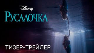 Русалочка | Тизер-трейлер #2 | Фильм 2023 (Disney)