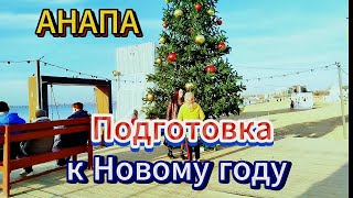 #АНАПА ГОТОВИТСЯ К НОВОМУ ГОДУ \