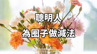 聰明人，都懂得為圈子做減法！十個人看完，九個人開悟 Smart people know how to subtract for circles【愛學習 】