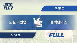 [유니크플레이] 노원 라인업 vs 블랙팬더스 풀영상 | 10.29 | 파워