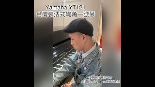 Yamaha YT121 🇹🇼製造中古琴