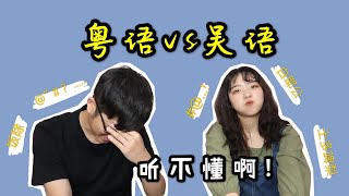 【方言Battle】互猜5个词，粤语和吴语哪个更难懂？你听懂了几个，输了用脸戳破保鲜膜