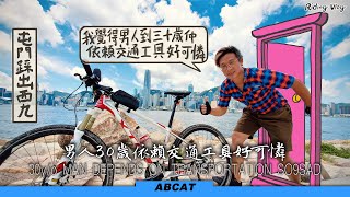 踩單車返工！？『男人三十歲依賴交通工具好可憐』屯門踩去西九文化區｜Riding Vlog＃3