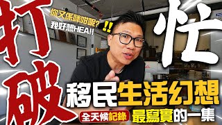 移民寫實篇 | 打破移民生活幻想 | 想Hea? 你發夢嗎?  全天候記錄到底發生過什麼事? | 忙到一個點?  | 究竟我們追求什麼生活? 工作 朋友 家庭 生活 | 4K 中文字幕