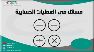 كيف تحل مسائل العمليات الحسابية | تحدي القدرات