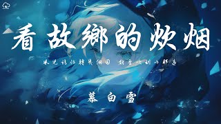 慕白雪 - 看故鄉的炊煙 「風兒請你轉幾個圈 能否吹到山那邊 替我回家看一眼 黃昏時升起的炊煙」【動態歌詞/PinyinLyrics】♪