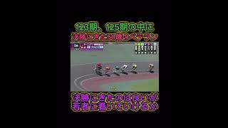 【競輪】123期、125期の中に50歳のベテランが⁉️若手が揃った決勝、ベテラン選手はついていくことができるのか。元気か、経験か‼️ #競輪　#競輪予想　#競輪ダイジェスト　#sports  #小田原