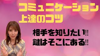 コミュニケーション上達は、今からでも遅くない‼︎「あなたのことを理解したい！知りたい！」人間関係の悩みから抜け出す【沖縄霊能者ユタ片山鶴子】