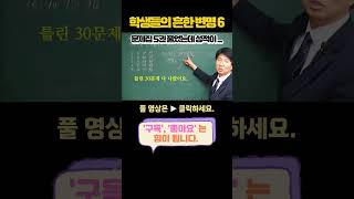 [이샘 TALK] 학생들의 흔한 변명 시리즈 6 - 문제집을 5권이나 풀었는데 성적이 안 나와요 1