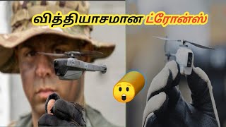 வித்தியாசமான முறையில் உளவு பார்க்கும் இயந்திரங்கள்#top level drones amazing video