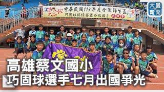 高雄蔡文國小 巧固球選手七月出國爭光｜大愛新聞  @DaaiWorldNews