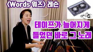 'Words 워즈' (F.R David) 쉽게 배우기 ㅣ80년대 추억의 팝송 