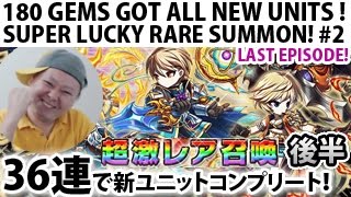 【ブレイブフロンティア】36連レア召喚で新ユニットコンプリート！Brave Frontier 180 Gems Rare Summon Got All New Units! #2