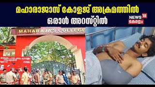 മഹാരാജാസ് കോളജ് അക്രമത്തിൽ ഒരാൾ അറസ്റ്റിൽ ; പിടിയിലായത് KSUക്കാരൻ മുഹമ്മദ് ഇജിലാൽ |Maharajas College