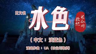 港台翻唱【盛夏的果實】→日本原曲【水色】中文名：淡藍色 演唱作曲：UA 本名:长谷川歌织  「也许放弃 才能靠近你 不再见你 你才会把我记起」