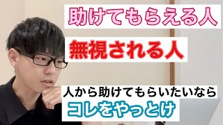 助けてもらえる人、無視される人。人から助けてもらいたいなら、コレだけやっておけ。人から助けてもらえない人が、やった方が良いことを解説