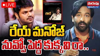 మనోజ్ నువ్వో పెద్ద కుక్కవి రా🔴LIVE : Manchu Vishnu Comments On Manchu Manoj | Mohan Babu |Merupu