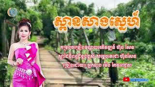 ស្ពានសាងស្នេហ៍ ម៉េង កែវពេជ្ជតា