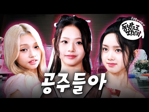 [SUB] UNIS(유니스)는 예쁜 척 하는 게 아니라 예쁘게 태어난곤뎅‍ 우아한(?) 공주들의 우당탕탕 여름 MTㅣ동방으로 따라와ㅣUNIS