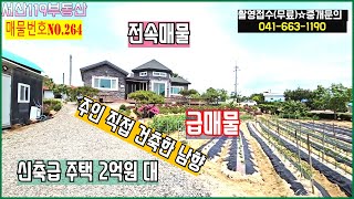 [매물번호264번]✨✨서산전원주택. 만2년 신축급 텃밭 넓어요.