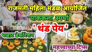 ' थंड पेय ' पाककला स्पर्धा,सांगली/cooking competition/Pak kala Spardha/Thandai/summer special