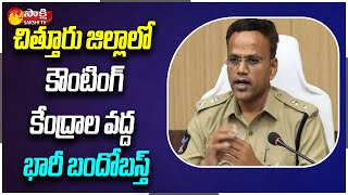 Chittoor District Police Face To Face With Sakshi On High Security Arrangements | Sakshi TV