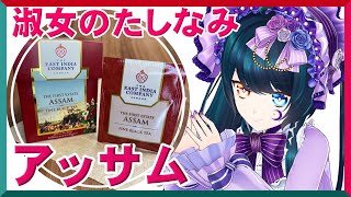 東インド会社のアッサムを飲みます【淑女になりたいVtuber】