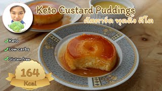 Keto Custard Puddings with 5 Ingredients | ขนมคีโต : พุดดิ้ง คัสตาร์ด ไม่ต้องอบ