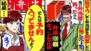 脱サラして弁当屋を開業した俺。元上司「会社の花見で使う弁当100人分キャンセルするからｗ」俺「そんな予約入っていませんけど？」結果…【スカッと】【アニメ】【漫画】【2ch】【総集編】